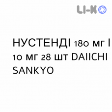 НУСТЕНДИ - NUSTENDI таблетки в оболочке 180 мг/10 мг 28 шт DAIICHI SANKYO