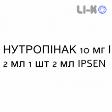 НУТРОПИНАК - NUTROPINAQ раствор для инъекций 10 мг/2 мл 1 шт 2 мл IPSEN