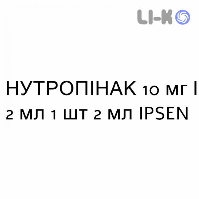 НУТРОПИНАК - NUTROPINAQ раствор для инъекций 10 мг/2 мл 1 шт 2 мл IPSEN НУТРОПИНАК - NUTROPINAQ раствор для инъекций 10 мг/2 мл 1 шт 2 мл IPSEN
