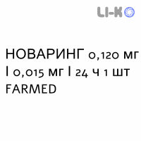 НОВАРИНГ - NUVARING вагинальная система 0,120 мг/0,015 мг/24 ч 1 шт FARMED