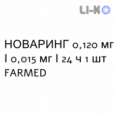 НОВАРИНГ - NUVARING вагинальная система 0,120 мг/0,015 мг/24 ч 1 шт FARMED