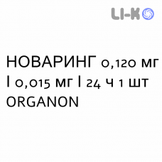 НОВАРИНГ - NUVARING вагинальная система 0,120 мг/0,015 мг/24 ч 1 шт ORGANON