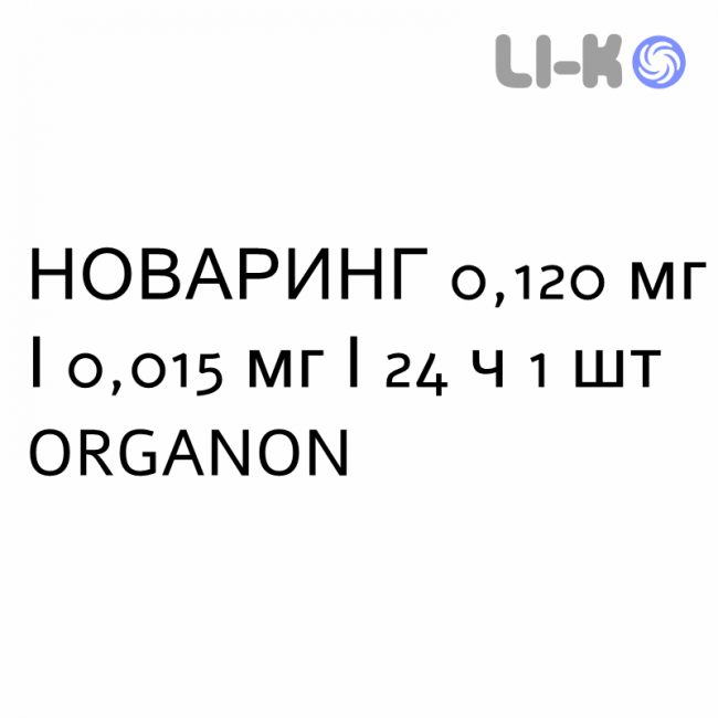 НОВАРИНГ - NUVARING вагинальная система 0,120 мг/0,015 мг/24 ч 1 шт ORGANON