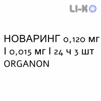 НОВАРИНГ - NUVARING вагинальная система 0,120 мг/0,015 мг/24 ч 3 шт ORGANON