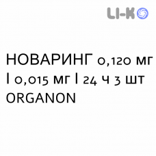 НОВАРИНГ - NUVARING вагинальная система 0,120 мг/0,015 мг/24 ч 3 шт ORGANON