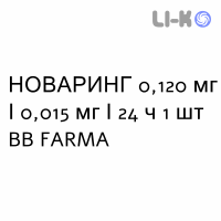 НОВАРИНГ - NUVARING вагинальная система 0,120 мг/0,015 мг/24 ч 1 шт BB FARMA