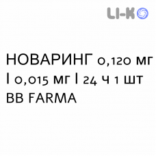 НОВАРИНГ - NUVARING вагинальная система 0,120 мг/0,015 мг/24 ч 1 шт BB FARMA