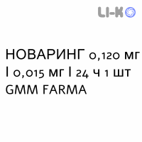 НОВАРИНГ - NUVARING вагинальная система 0,120 мг/0,015 мг/24 ч 1 шт GMM FARMA
