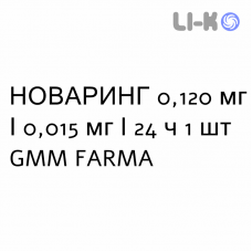 НОВАРИНГ - NUVARING вагинальная система 0,120 мг/0,015 мг/24 ч 1 шт GMM FARMA