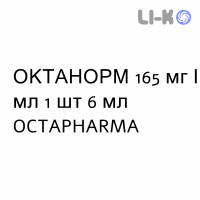 ОКТАНОРМ - OCTANORM раствор для инъекций 165 мг/мл 1 шт 6 мл OCTAPHARMA