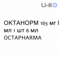 ОКТАНОРМ - OCTANORM раствор для инъекций 165 мг/мл 1 шт 6 мл OCTAPHARMA