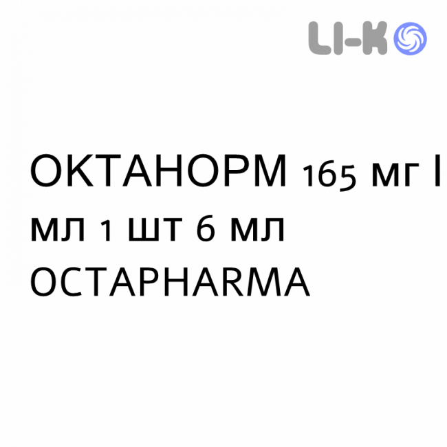 ОКТАНОРМ - OCTANORM раствор для инъекций 165 мг/мл 1 шт 6 мл OCTAPHARMA ОКТАНОРМ - OCTANORM раствор для инъекций 165 мг/мл 1 шт 6 мл OCTAPHARMA
