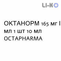 ОКТАНОРМ - OCTANORM раствор для инъекций 165 мг/мл 1 шт 10 мл OCTAPHARMA