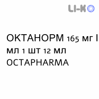 ОКТАНОРМ - OCTANORM раствор для инъекций 165 мг/мл 1 шт 12 мл OCTAPHARMA