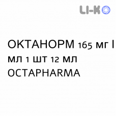 ОКТАНОРМ - OCTANORM раствор для инъекций 165 мг/мл 1 шт 12 мл OCTAPHARMA