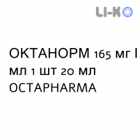 ОКТАНОРМ - OCTANORM розчин для ін’єкцій 165 мг/мл 1 шт 20 мл OCTAPHARMA