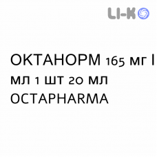 ОКТАНОРМ - OCTANORM раствор для инъекций 165 мг/мл 1 шт 20 мл OCTAPHARMA