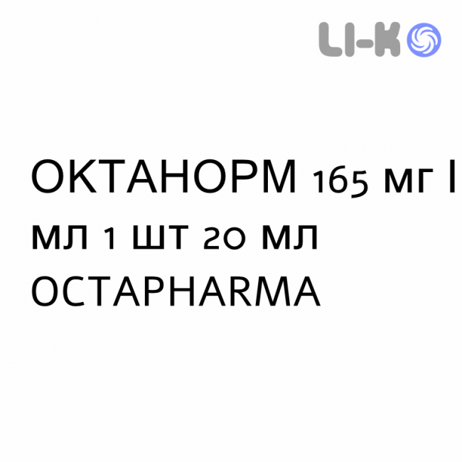 ОКТАНОРМ - OCTANORM раствор для инъекций 165 мг/мл 1 шт 20 мл OCTAPHARMA ОКТАНОРМ - OCTANORM раствор для инъекций 165 мг/мл 1 шт 20 мл OCTAPHARMA