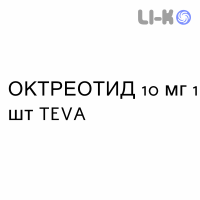 ОКТРЕОТИД - OCTREOTIDE суспензия пролонгированная 10 мг 1 шт TEVA