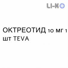 ОКТРЕОТИД - OCTREOTIDE суспензия пролонгированная 10 мг 1 шт TEVA