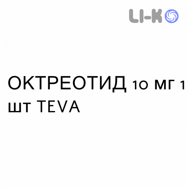 ОКТРЕОТИД - OCTREOTIDE суспензия пролонгированная 10 мг 1 шт TEVA ОКТРЕОТИД - OCTREOTIDE суспензия пролонгированная 10 мг 1 шт TEVA