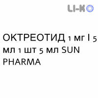 ОКТРЕОТИД - OCTREOTIDE раствор для инъекций 1 мг/5 мл 1 шт 5 мл SUN PHARMA