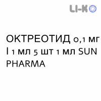 ОКТРЕОТИД - OCTREOTIDE раствор для инъекций 0,1 мг/1 мл 5 шт 1 мл SUN PHARMA