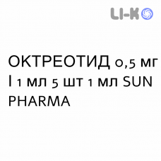 ОКТРЕОТИД - OCTREOTIDE раствор для инъекций 0,5 мг/1 мл 5 шт 1 мл SUN PHARMA