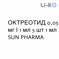 ОКТРЕОТИД - OCTREOTIDE раствор для инъекций 0,05 мг/1 мл 5 шт 1 мл SUN PHARMA