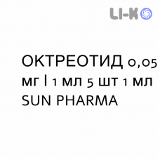 ОКТРЕОТИД - OCTREOTIDE раствор для инъекций 0,05 мг/1 мл 5 шт 1 мл SUN PHARMA