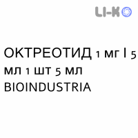 ОКТРЕОТИД - OCTREOTIDE раствор для инфузий 1 мг/5 мл 1 шт 5 мл BIOINDUSTRIA