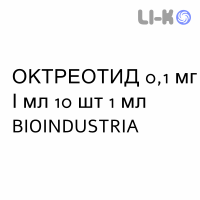 ОКТРЕОТИД - OCTREOTIDE раствор для инфузий 0,1 мг/мл 10 шт 1 мл BIOINDUSTRIA