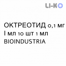 ОКТРЕОТИД - OCTREOTIDE раствор для инфузий 0,1 мг/мл 10 шт 1 мл BIOINDUSTRIA