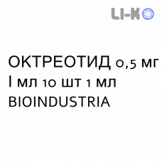 ОКТРЕОТИД - OCTREOTIDE раствор для инфузий 0,5 мг/мл 10 шт 1 мл BIOINDUSTRIA