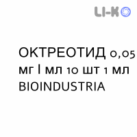 ОКТРЕОТИД - OCTREOTIDE раствор для инфузий 0,05 мг/мл 10 шт 1 мл BIOINDUSTRIA