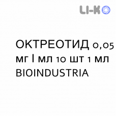 ОКТРЕОТИД - OCTREOTIDE раствор для инфузий 0,05 мг/мл 10 шт 1 мл BIOINDUSTRIA
