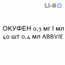 ОКУФЕН - OCUFEN краплі очні 0,3 мг/мл 40 шт 0,4 мл ABBVIE