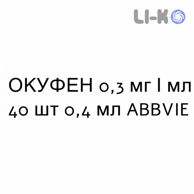 ОКУФЕН - OCUFEN краплі очні 0,3 мг/мл 40 шт 0,4 мл ABBVIE ОКУФЕН - OCUFEN краплі очні 0,3 мг/мл 40 шт 0,4 мл ABBVIE