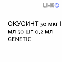 ОКУСИНТ - OCUSYNT краплі очні 50 мкг/мл 30 шт 0,2 мл GENETIC