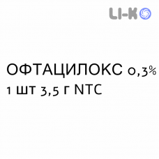 ОФТАЦИЛОКС - OFTACILOX мазь глазная 0,3% 1 шт 3,5 г NTC