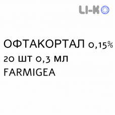 ОФТАКОРТАЛ - OFTACORTAL капли глазные 0,15% 20 шт 0,3 мл FARMIGEA