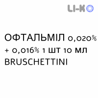 ОФТАЛЬМИЛ - OFTALMIL глазные капли 0,020% + 0,016% 1 шт 10 мл BRUSCHETTINI