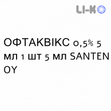 ОФТАКВИКС - OFTAQUIX капли глазные 0,5% 5 мл 1 шт 5 мл SANTEN