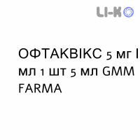 ОФТАКВИКС - OFTAQUIX глазные капли 5 мг/мл 1 шт 5 мл GMM FARMA