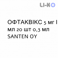 ОФТАКВИКС - OFTAQUIX капли глазные 5 мг/мл 20 шт 0,3 мл SANTEN