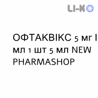 ОФТАКВИКС - OFTAQUIX глазные капли 5 мг/мл 1 шт 5 мл NEW PHARMASHOP