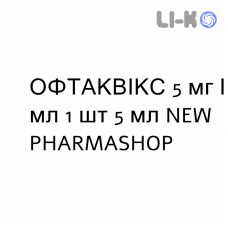 ОФТАКВИКС - OFTAQUIX глазные капли 5 мг/мл 1 шт 5 мл NEW PHARMASHOP
