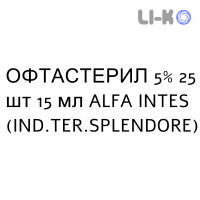 ОФТАСТЕРИЛ - OFTASTERIL капли глазные 5% 25 шт 15 мл ALFA INTES