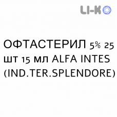 ОФТАСТЕРИЛ - OFTASTERIL капли глазные 5% 25 шт 15 мл ALFA INTES