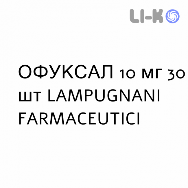 ОФУКСАЛ - OFUXAL таблетки пролонгированные 10 мг 30 шт LAMPUGNANI FARMACEUTICI ОФУКСАЛ - OFUXAL таблетки пролонгированные 10 мг 30 шт LAMPUGNANI FARMACEUTICI